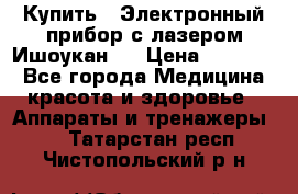 Купить : Электронный прибор с лазером Ишоукан   › Цена ­ 17 750 - Все города Медицина, красота и здоровье » Аппараты и тренажеры   . Татарстан респ.,Чистопольский р-н